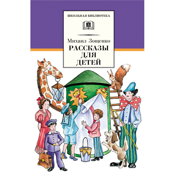 Детская книга "ШБ Зощенко. Рассказы для детей" - 440 руб. Серия: Школьная библиотека, Артикул: 5200176
