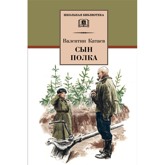 Детская книга "ШБ Катаев. Сын полка" - 320 руб. Серия: Книги о Великой Отечественной Войне, Артикул: 5200187