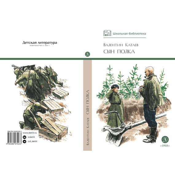Детская книга "ШБ Катаев. Сын полка" - 320 руб. Серия: Книги о Великой Отечественной Войне, Артикул: 5200187