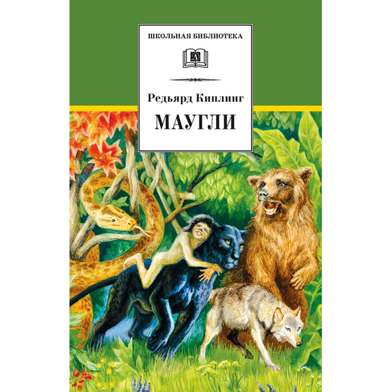 Детская книга "ШБ Киплинг. Маугли" - 370 руб. Серия: Школьная библиотека, Артикул: 5200166