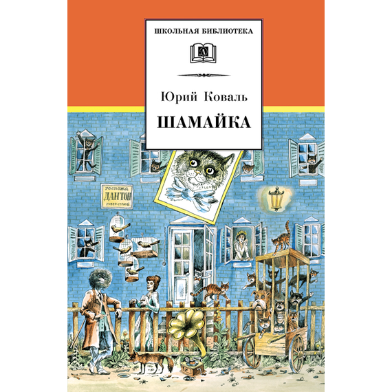 Детская книга "ШБ Коваль. Шамайка" - 340 руб. Серия: Школьная библиотека, Артикул: 5200228