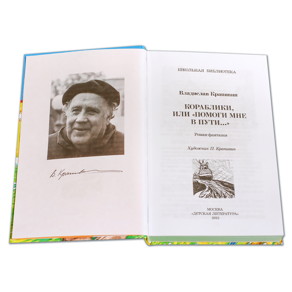 Детская книга "ШБ Крапивин. Кораблики" - 680 руб. Серия: Школьная библиотека, Артикул: 5200317