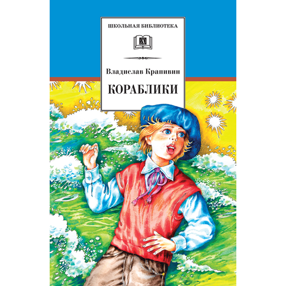Детская книга "ШБ Крапивин. Кораблики" - 680 руб. Серия: Школьная библиотека, Артикул: 5200317