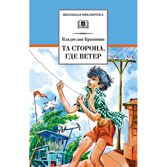 Детская книга "ШБ Крапивин. Та сторона,где ветер" - 580 руб. Серия: Школьная библиотека, Артикул: 5200292