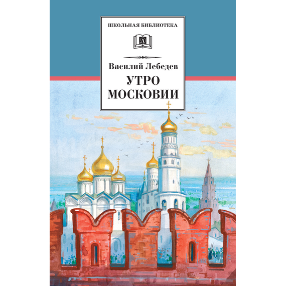 Детская книга "ШБ Лебедев. Утро Московии" - 219 руб. Серия: Школьная библиотека, Артикул: 5200309