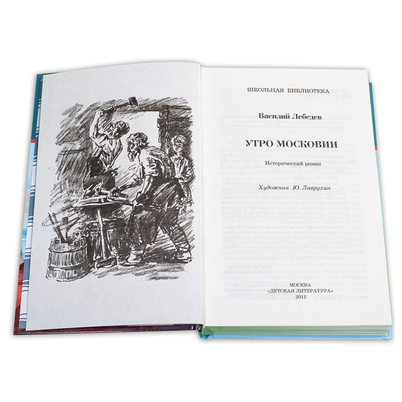 Детская книга "ШБ Лебедев. Утро Московии" - 219 руб. Серия: Школьная библиотека, Артикул: 5200309