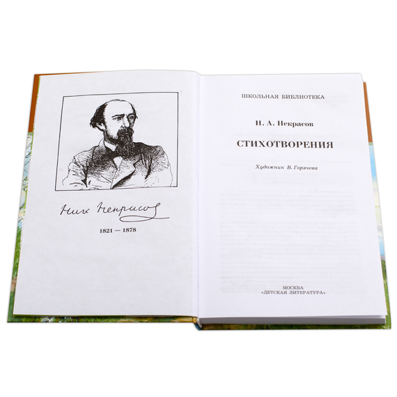 Детская книга "ШБ Некрасов. Стихотворения" - 360 руб. Серия: Школьная библиотека, Артикул: 5200124