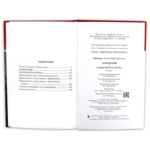 Детская книга "ШБ Пушкин. Дубровский, Капитанская дочка" - 370 руб. Серия: 6 класс, Артикул: 5200122