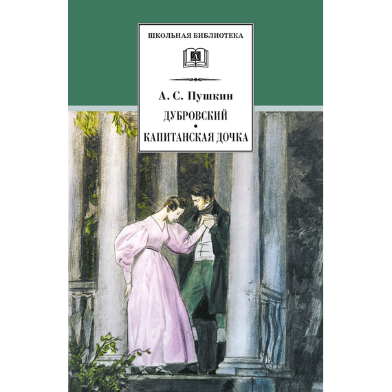 Детская книга "ШБ Пушкин. Дубровский, Капитанская дочка" - 370 руб. Серия: 6 класс, Артикул: 5200122