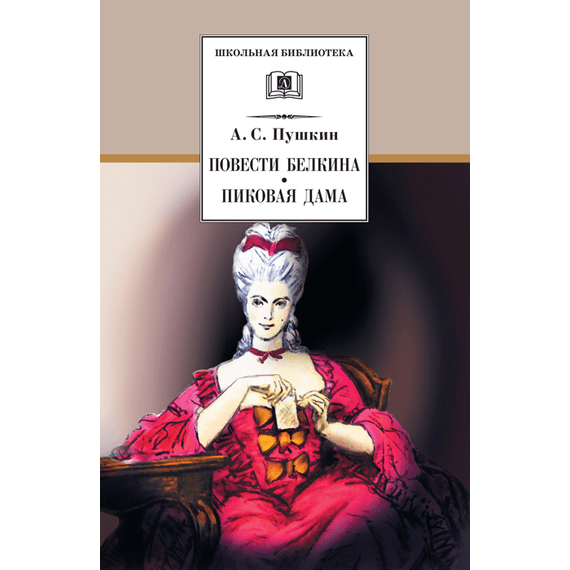 Детская книга "ШБ Пушкин. Повести Белкина, Пиковая дама" - 340 руб. Серия: Школьная библиотека, Артикул: 5200160