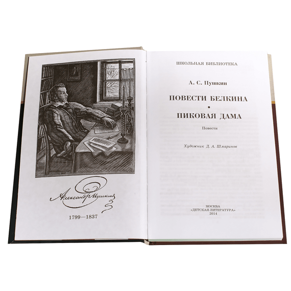 Детская книга "ШБ Пушкин. Повести Белкина, Пиковая дама" - 340 руб. Серия: Школьная библиотека, Артикул: 5200160