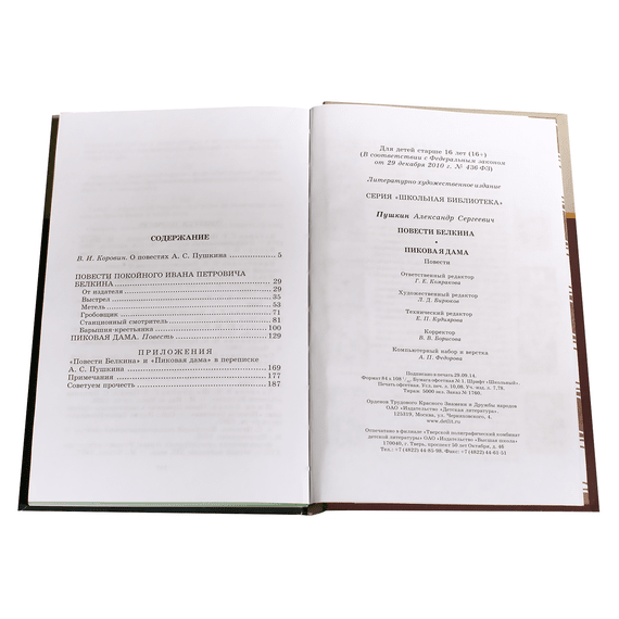 Детская книга "ШБ Пушкин. Повести Белкина, Пиковая дама" - 340 руб. Серия: Школьная библиотека, Артикул: 5200160