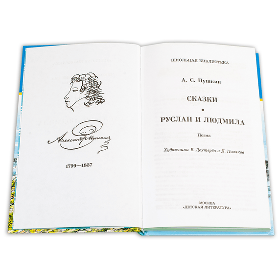Детская книга "ШБ Пушкин. Сказки, Руслан и Людмила" - 336 руб. Серия: Школьная библиотека, Артикул: 5200188