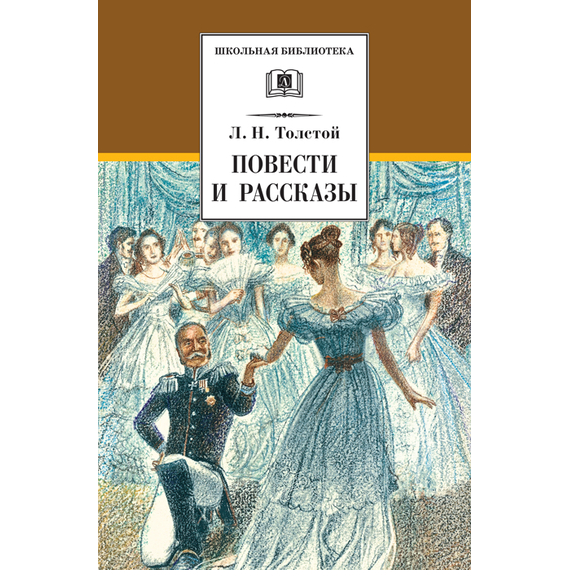 Детская книга "ШБ Толстой Л. Повести и рассказы" - 440 руб. Серия: Школьная библиотека, Артикул: 5200256