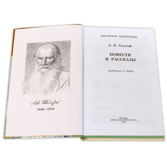 Детская книга "ШБ Толстой Л. Повести и рассказы" - 440 руб. Серия: Школьная библиотека, Артикул: 5200256