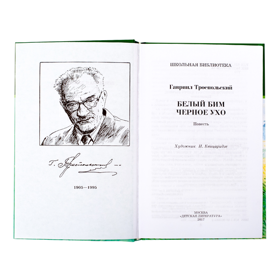 Детская книга "ШБ Троепольский. Белый Бим Черное ухо" - 460 руб. Серия: 6 класс, Артикул: 5200146