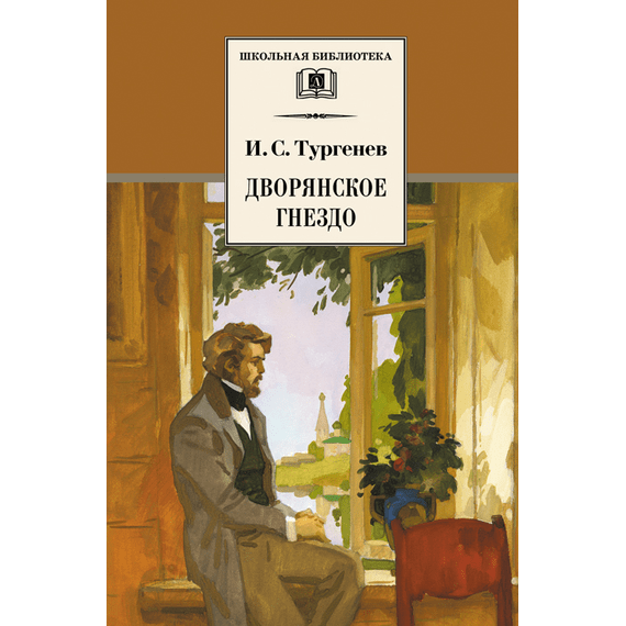 Детская книга "ШБ Тургенев. Дворянское гнездо" - 350 руб. Серия: Школьная библиотека, Артикул: 5200036