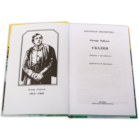 Детская книга "ШБ Уайльд. Сказки" - 360 руб. Серия: Школьная библиотека, Артикул: 5200066