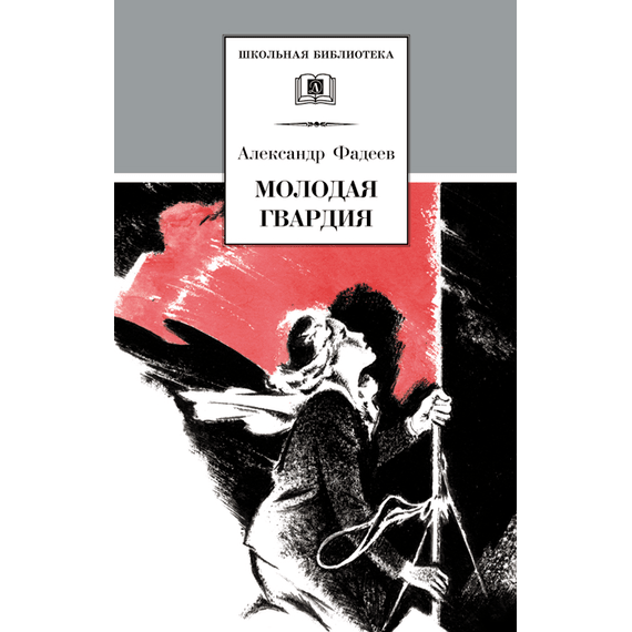 Детская книга "ШБ Фадеев. Молодая гвардия" - 670 руб. Серия: Книги о Великой Отечественной Войне, Артикул: 5200207