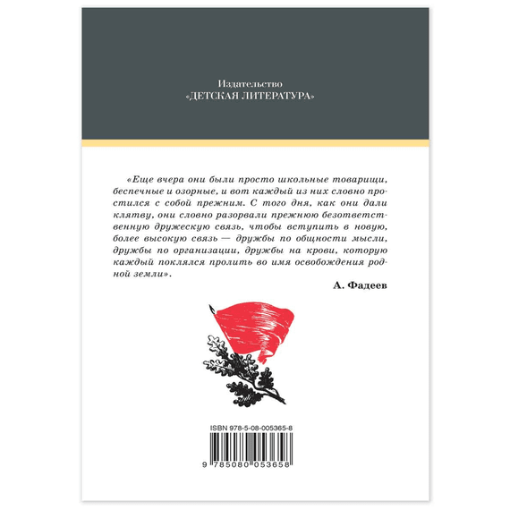 Детская книга "ШБ Фадеев. Молодая гвардия" - 670 руб. Серия: Книги о Великой Отечественной Войне, Артикул: 5200207