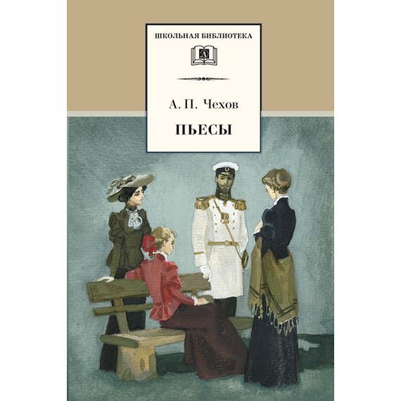 Детская книга "ШБ Чехов. Пьесы" - 440 руб. Серия: Школьная библиотека, Артикул: 5200083