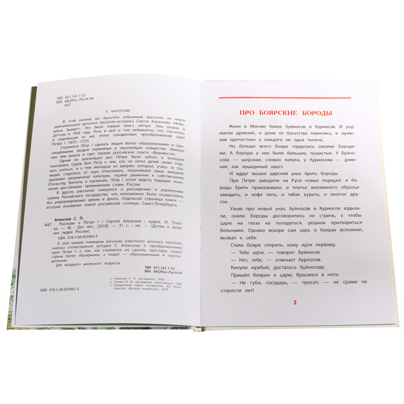 Детская книга "ВЛР Алексеев. Рассказы о Петре I" - 380 руб. Серия: Детям о великих людях России , Артикул: 5800503
