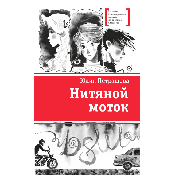Детская книга "ЛМК Петрашова. Нитяной моток" - 610 руб. Серия: Лауреаты Международного конкурса имени Сергея Михалкова , Артикул: 5400159