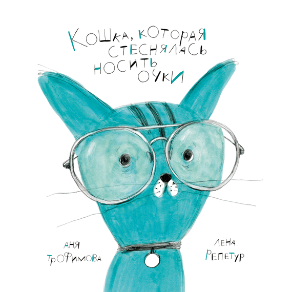 Детская книга "Трофимова. Кошка, которая стеснялась носить очки" - 520 руб. Серия: Пятая краска , Артикул: 5600303