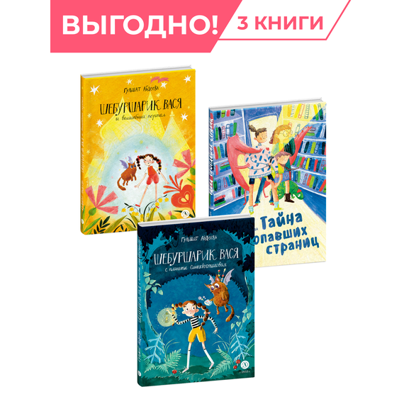 Детская книга "Комплект Сказочные истории про классных девчонок из 3х книг" - 1184 руб. Серия: Комплекты книг, Артикул: 5400476