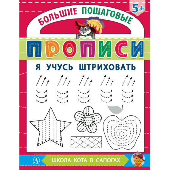 Детская книга "БППР Я учусь штриховать" - 176 руб. Серия: Большие пошаговые прописи, Артикул: 5501101