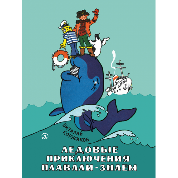 Детская книга "НМ Коржиков. Ледовые приключения Плавали-Знаем" - 580 руб. Серия: Наша марка , Артикул: 5701027