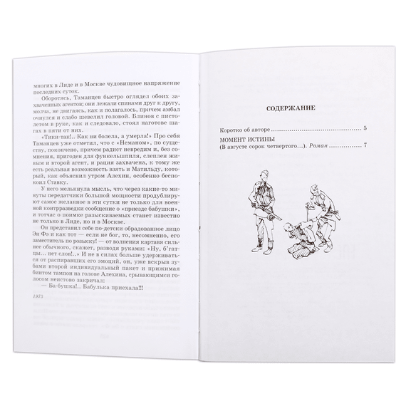 Детская книга "ШБ Богомолов. Момент истины" - 550 руб. Серия: Школьная библиотека, Артикул: 5200260