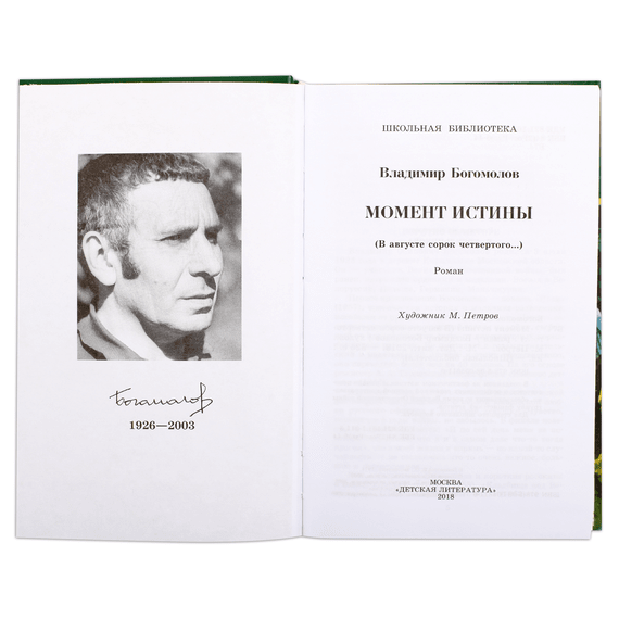 Детская книга "ШБ Богомолов. Момент истины" - 550 руб. Серия: Школьная библиотека, Артикул: 5200260