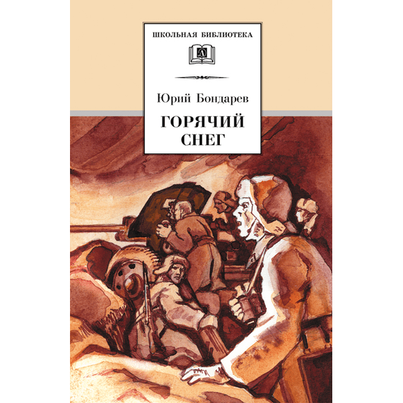 Детская книга "ШБ Бондарев. Горячий снег" - 520 руб. Серия: Школьная библиотека, Артикул: 5200058