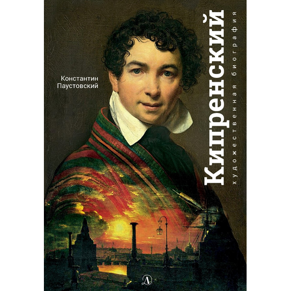Детская книга "Паустовский. Орест Кипренский" - 520 руб. Серия: Экспозиция, Артикул: 5600203