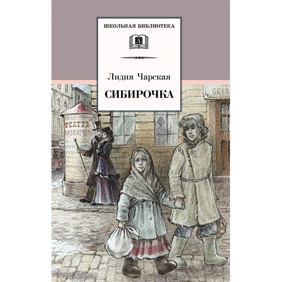 Детская книга "ШБ Чарская. Сибирочка" - 390 руб. Серия: Школьная библиотека, Артикул: 5200198