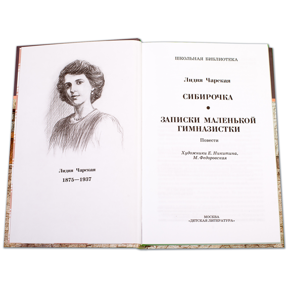 Детская книга "ШБ Чарская. Сибирочка" - 390 руб. Серия: Школьная библиотека, Артикул: 5200198