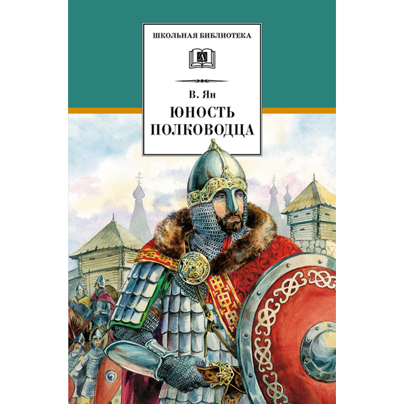 Детская книга "ШБ Ян. Юность полководца" - 530 руб. Серия: Школьная библиотека, Артикул: 5200257