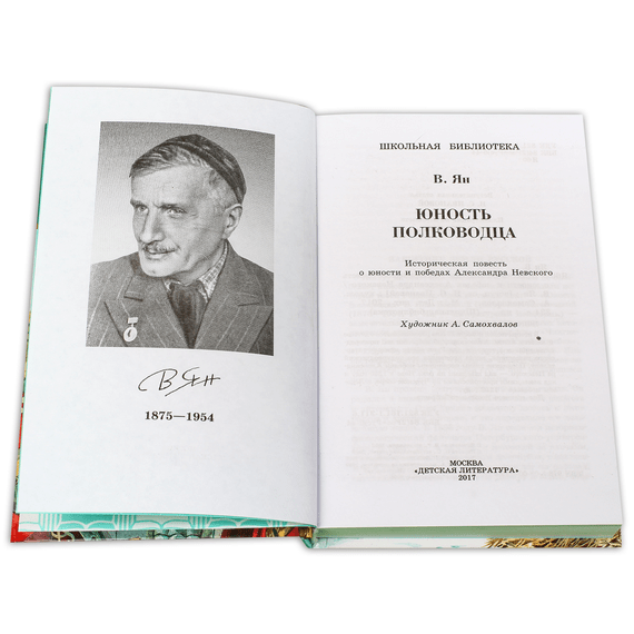 Детская книга "ШБ Ян. Юность полководца" - 530 руб. Серия: Школьная библиотека, Артикул: 5200257