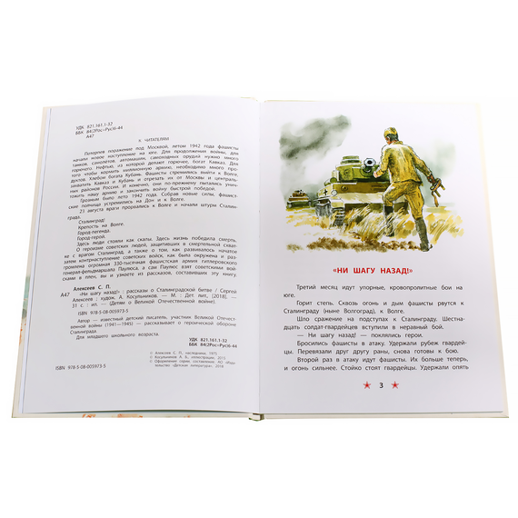 Детская книга "ДВОВ Алексеев. "Ни шагу назад!"" - 320 руб. Серия: Детям о Великой Отечественной войне , Артикул: 5800602