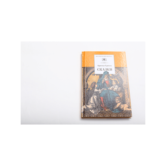 Детская книга "ШБ Гримм. Сказки" - 290 руб. Серия: Школьная библиотека, Артикул: 5200370