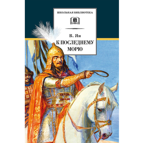 Детская книга "ШБ Ян. К последнему морю" - 274 руб. Серия: Школьная библиотека, Артикул: 5200373
