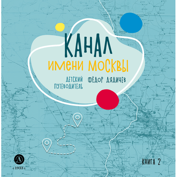 Детская книга "Дядичев. Канал имени Москвы. Детский путеводитель. Книга 2" - 780 руб. Серия: Графические путеводители, Артикул: 5340004