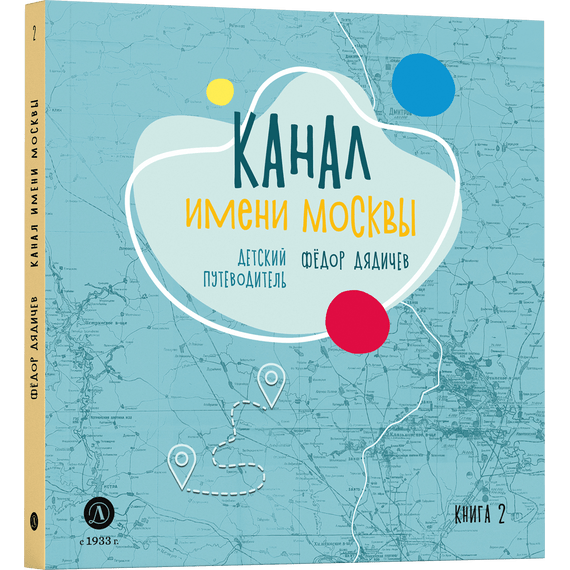 Детская книга "Дядичев. Канал имени Москвы. Детский путеводитель. Книга 2" - 780 руб. Серия: Графические путеводители, Артикул: 5340004