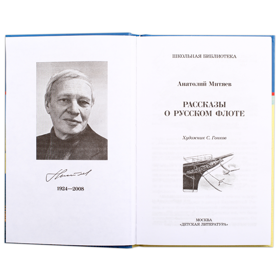 Детская книга "ШБ Митяев. Рассказы о русском флоте" - 370 руб. Серия: Школьная библиотека, Артикул: 5200378