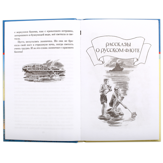 Детская книга "ШБ Митяев. Рассказы о русском флоте" - 370 руб. Серия: Школьная библиотека, Артикул: 5200378