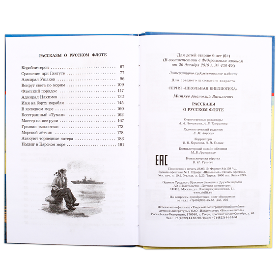 Детская книга "ШБ Митяев. Рассказы о русском флоте" - 370 руб. Серия: Школьная библиотека, Артикул: 5200378
