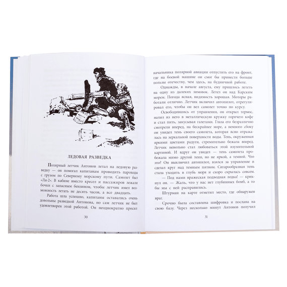 Детская книга "ВД Водопьянов. Штурман Фрося" - 364 руб. Серия: Военное детство , Артикул: 5800803