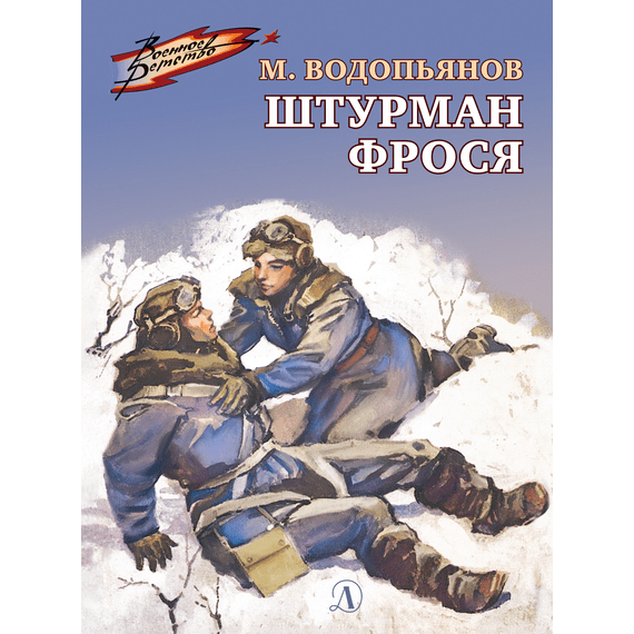 Детская книга "ВД Водопьянов. Штурман Фрося" - 364 руб. Серия: Военное детство , Артикул: 5800803