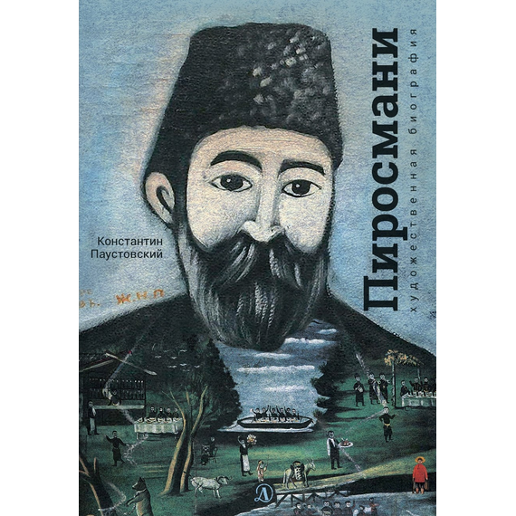 Детская книга "Паустовский. Нико Пиросмани" - 460 руб. Серия: Экспозиция, Артикул: 5600202